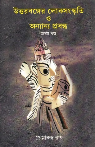 উত্তরবঙ্গের লোকসংস্কৃতি ও অন্যান্য প্রবন্ধ | Uttarbanger Lokosanskriti O Anyanya Probandha